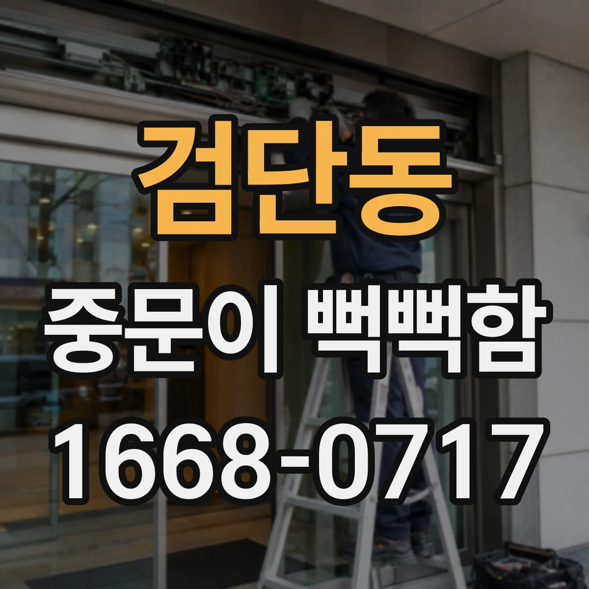 검단동 중문이 뻑뻑함