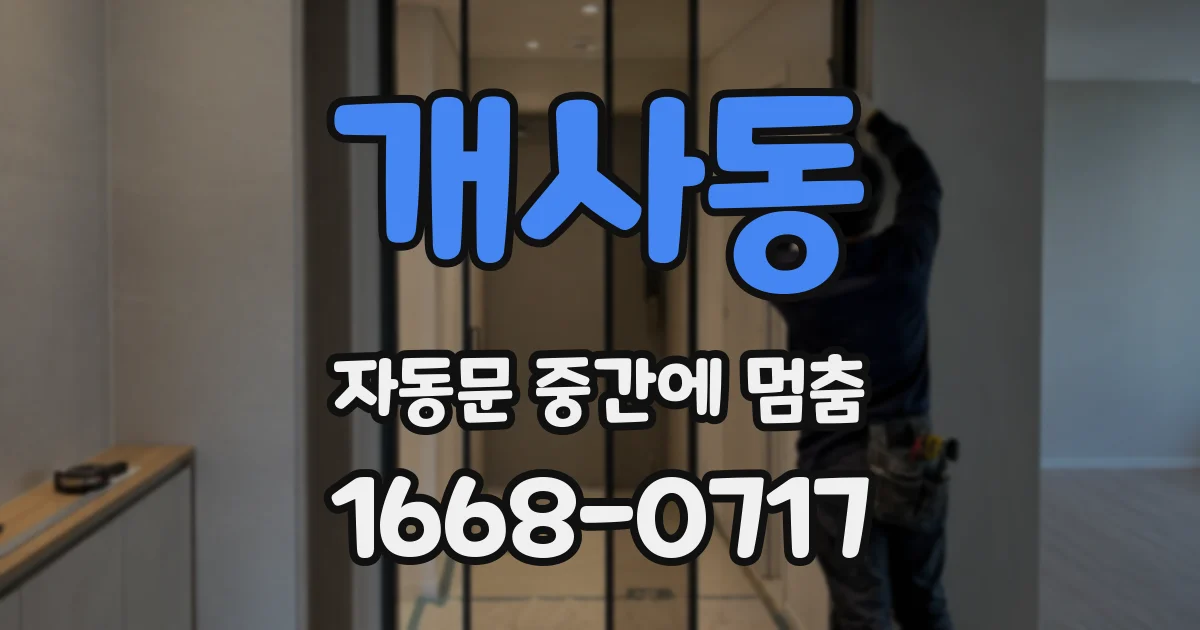 개사동 자동문 중간에 멈춤