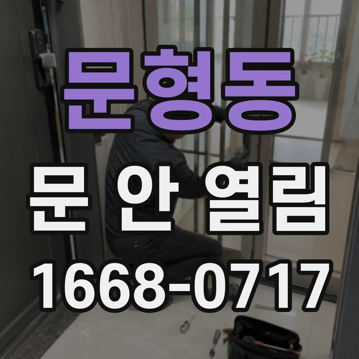 문형동 문 안 열림