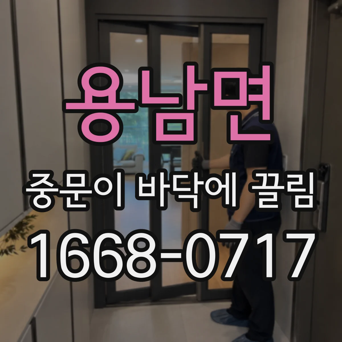 용남면 중문이 바닥에 끌림