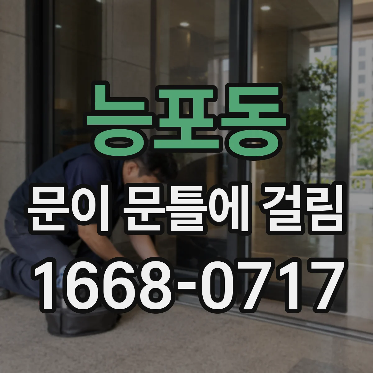 능포동 문이 문틀에 걸림