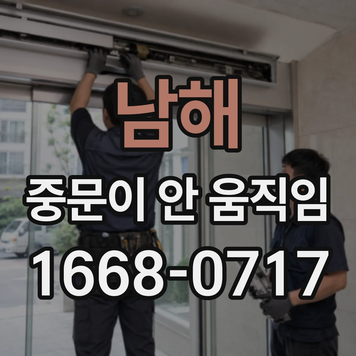 남해 중문이 안 움직임