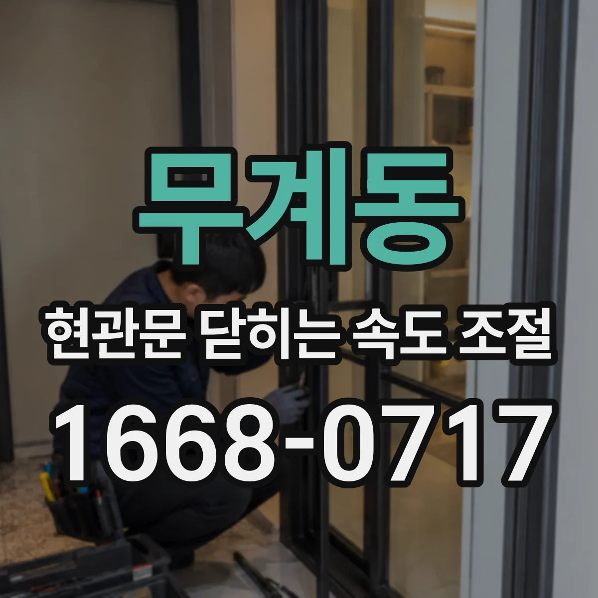 무계동 현관문 닫히는 속도 조절