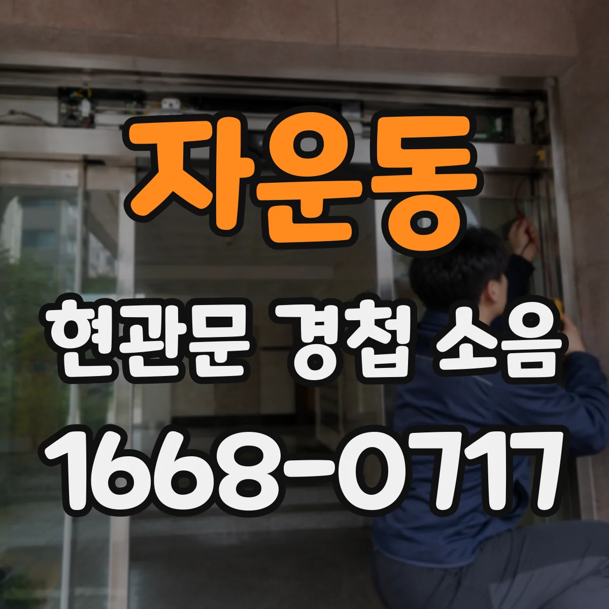 자운동 현관문 경첩 소음