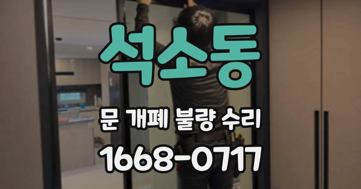 석소동 문 개폐 불량 수리