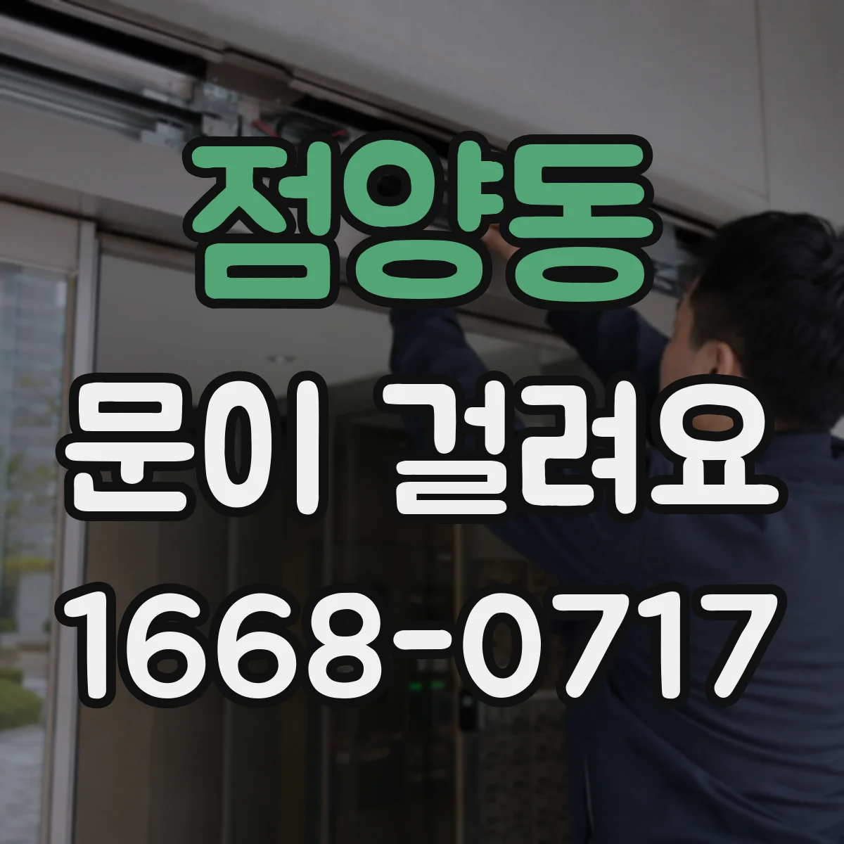 점양동 문이 걸려요