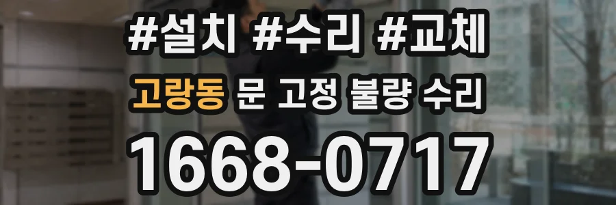 고랑동 문 고정 불량 수리