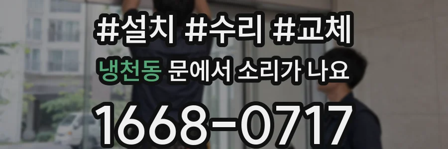 냉천동 문에서 소리가 나요
