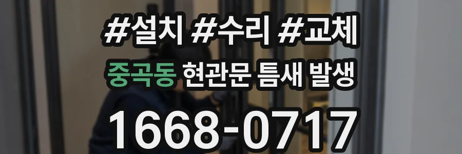 중곡동 현관문 틈새 발생