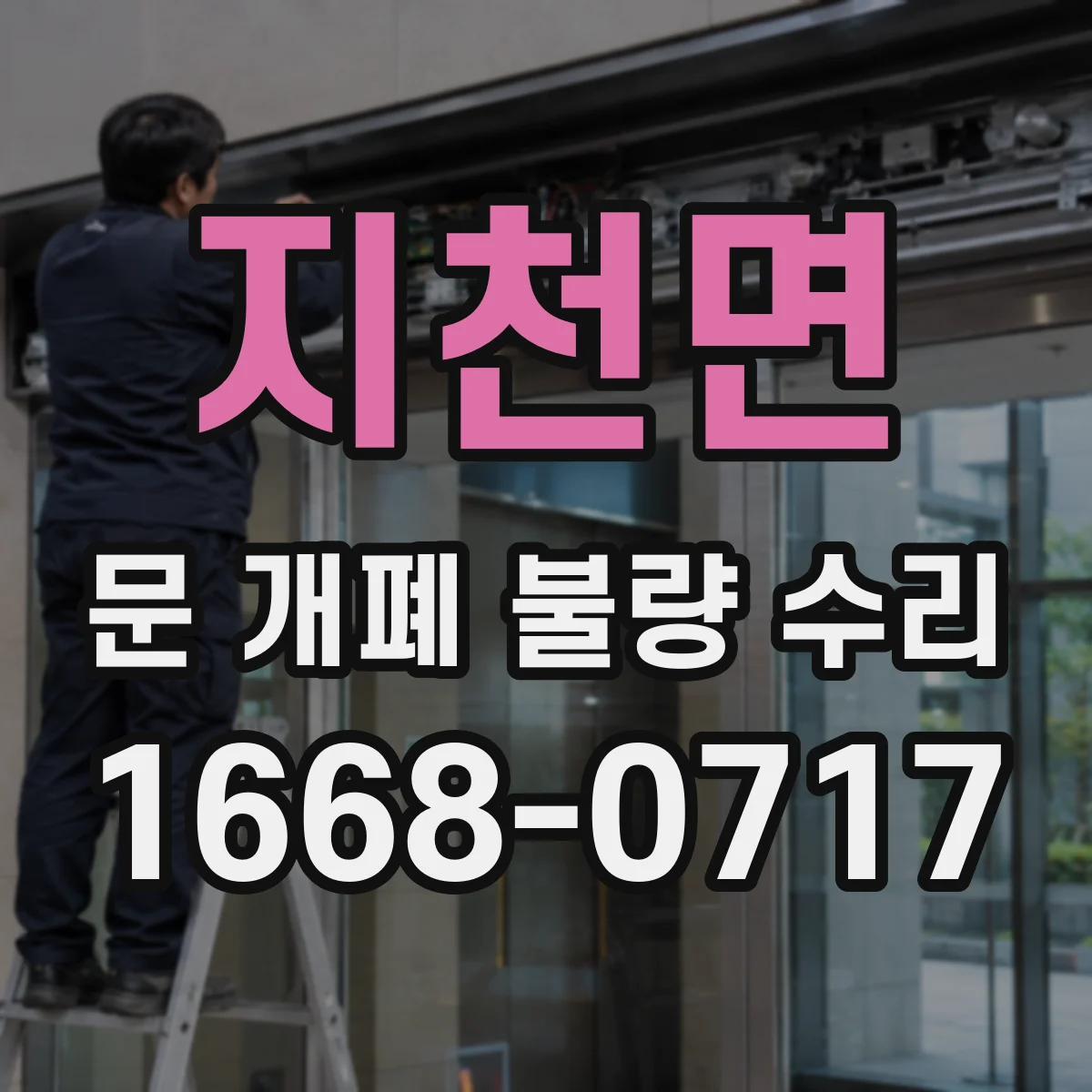 지천면 문 개폐 불량 수리