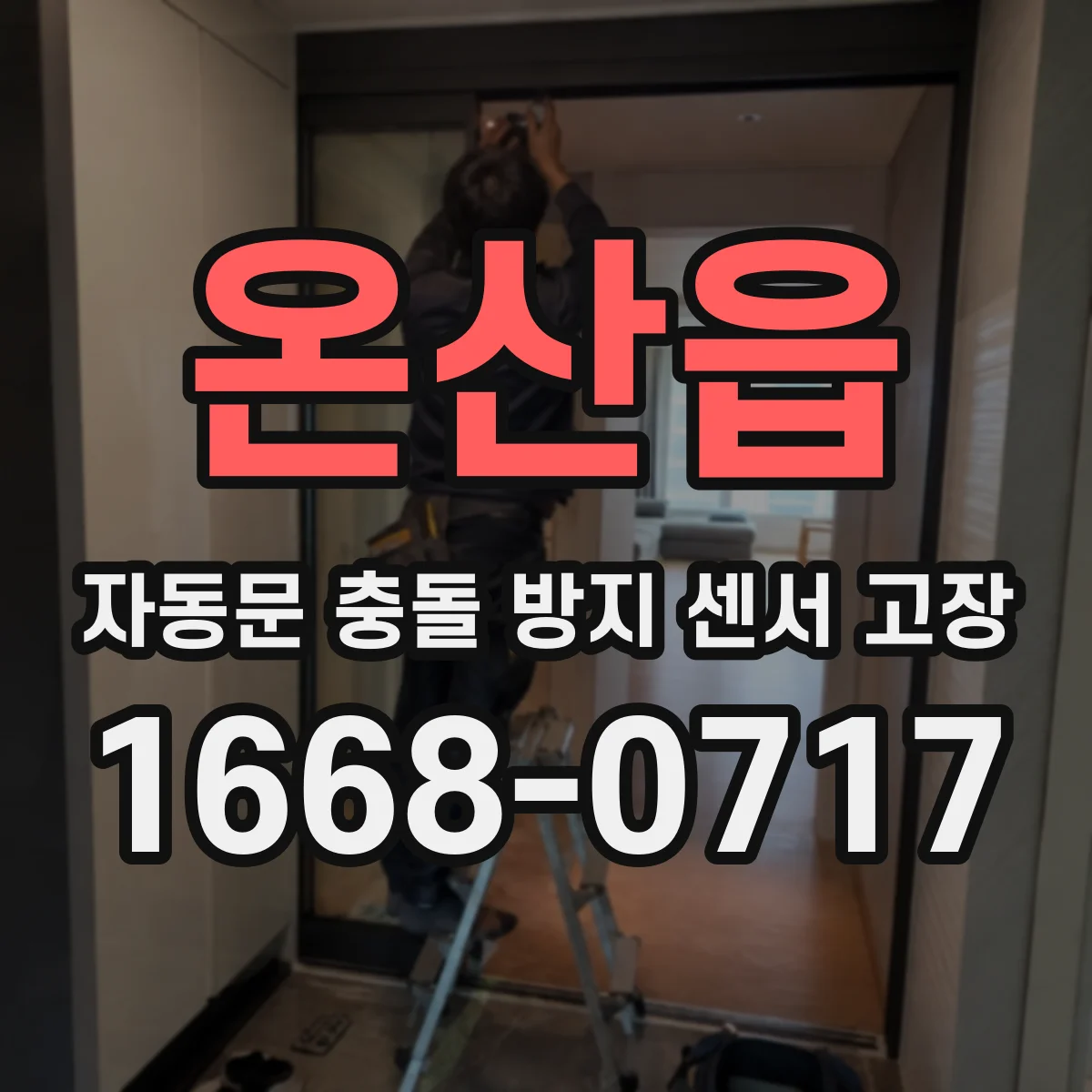 온산읍 자동문 충돌 방지 센서 고장