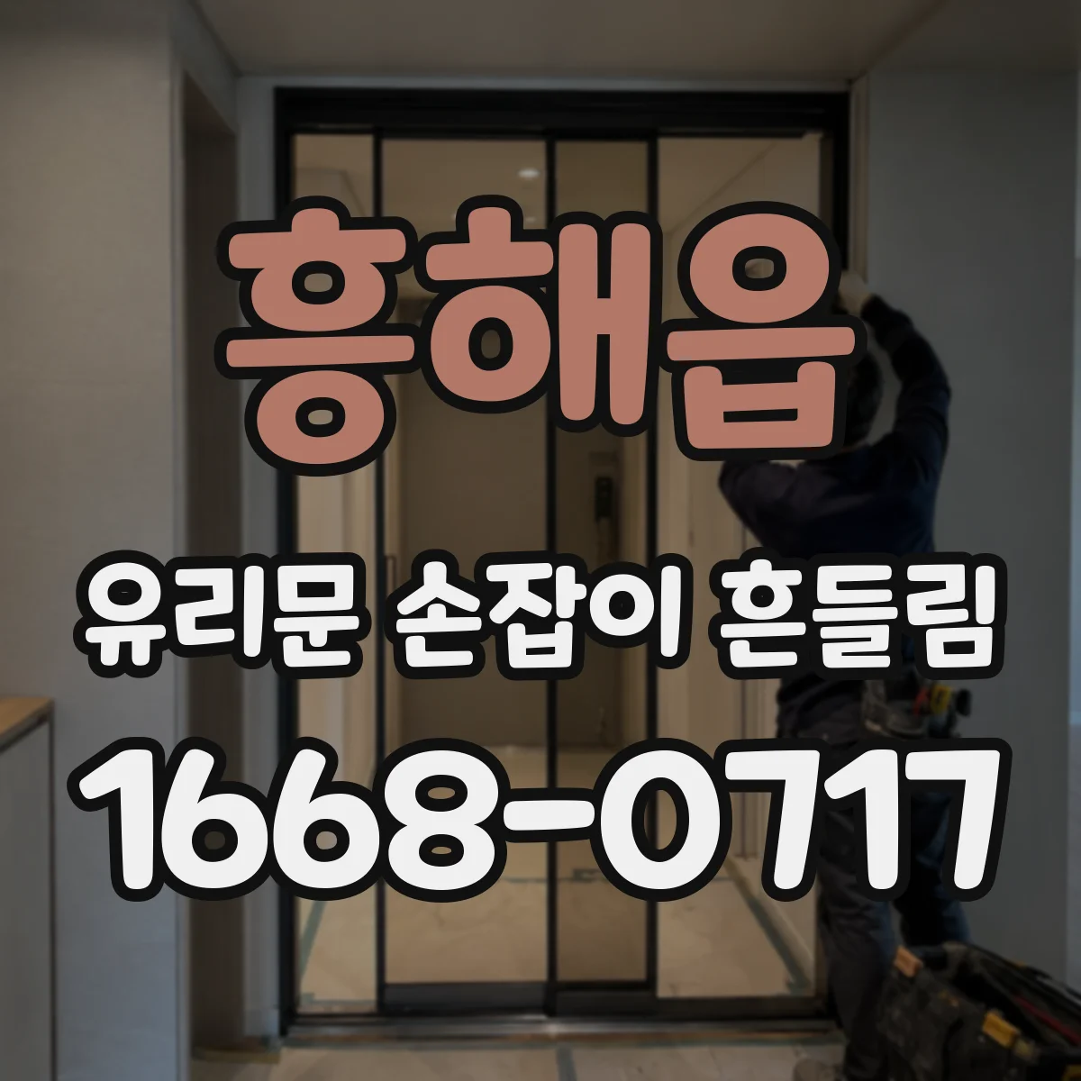 흥해읍 유리문 손잡이 흔들림