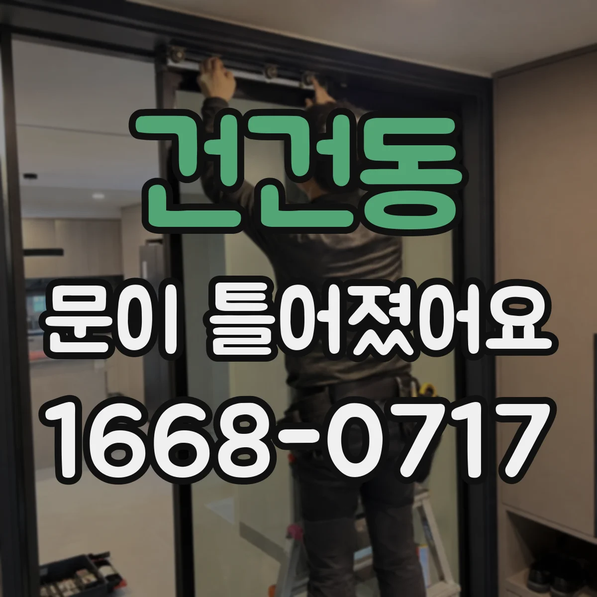 건건동 문이 틀어졌어요