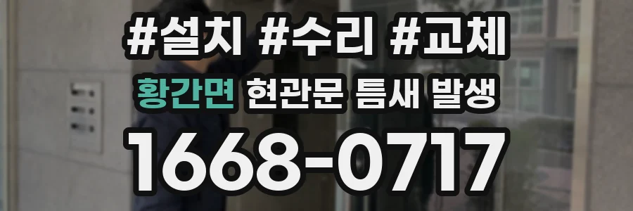 황간면 현관문 틈새 발생
