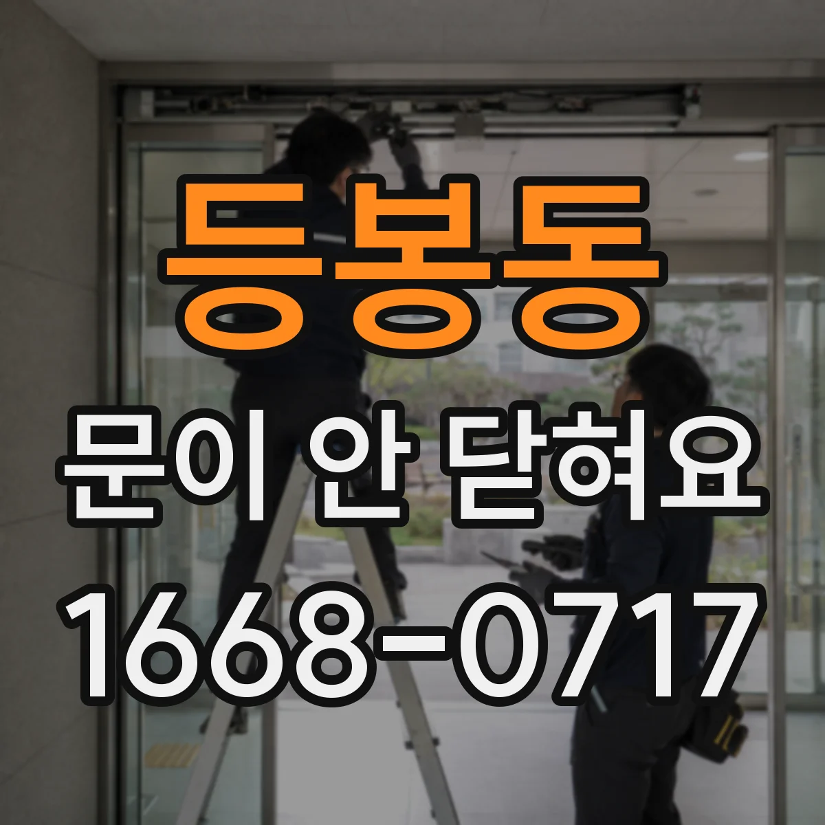 등봉동 문이 안 닫혀요