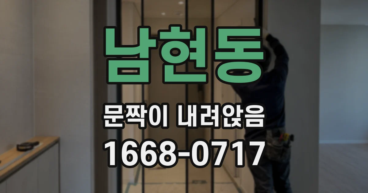 남현동 문짝이 내려앉음