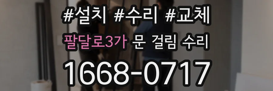 팔달로3가 문 걸림 수리