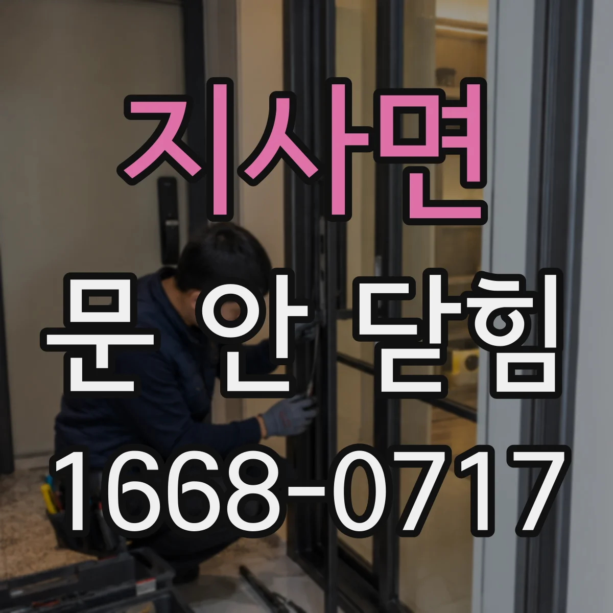 지사면 문 안 닫힘