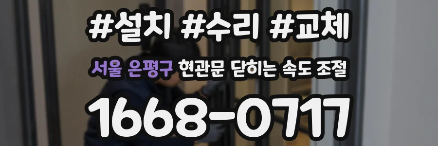 서울 은평구 현관문 닫히는 속도 조절