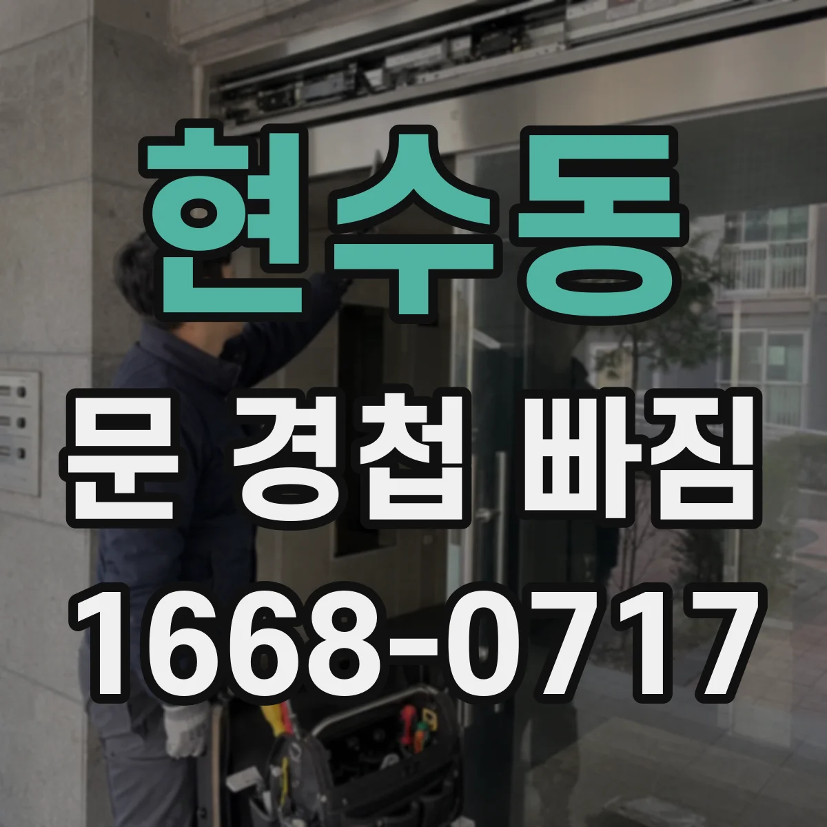 현수동 문 경첩 빠짐
