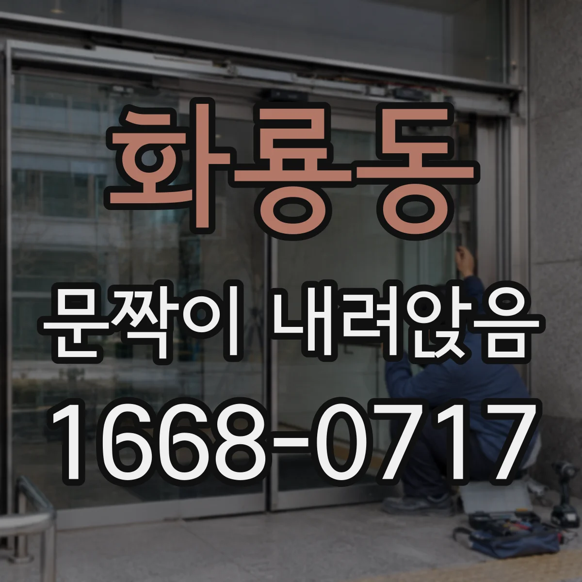 화룡동 문짝이 내려앉음