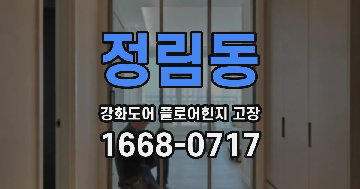 정림동 강화도어 플로어힌지 고장