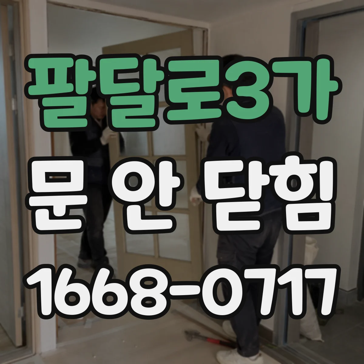 팔달로3가 문 안 닫힘
