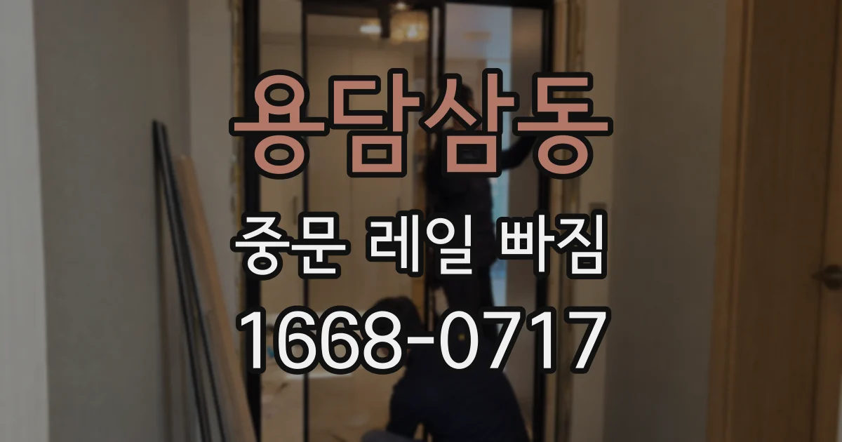 용담삼동 중문 레일 빠짐