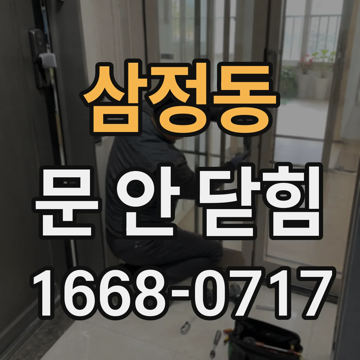삼정동 문 안 닫힘
