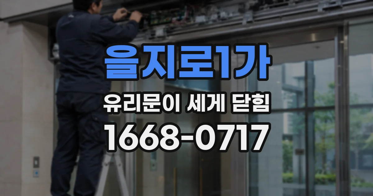 을지로1가 유리문이 세게 닫힘