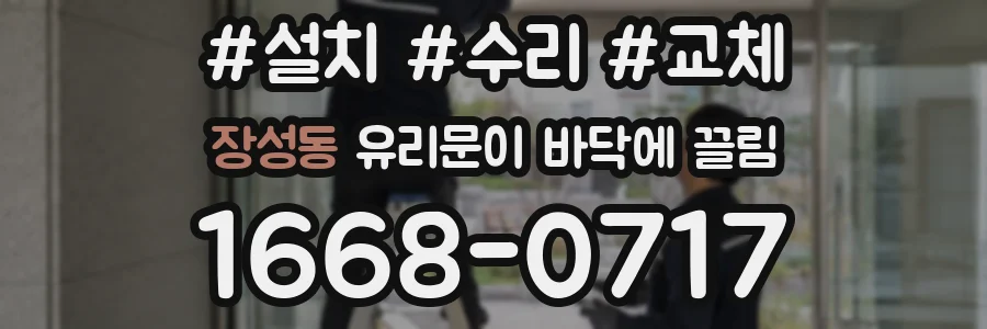 장성동 유리문이 바닥에 끌림