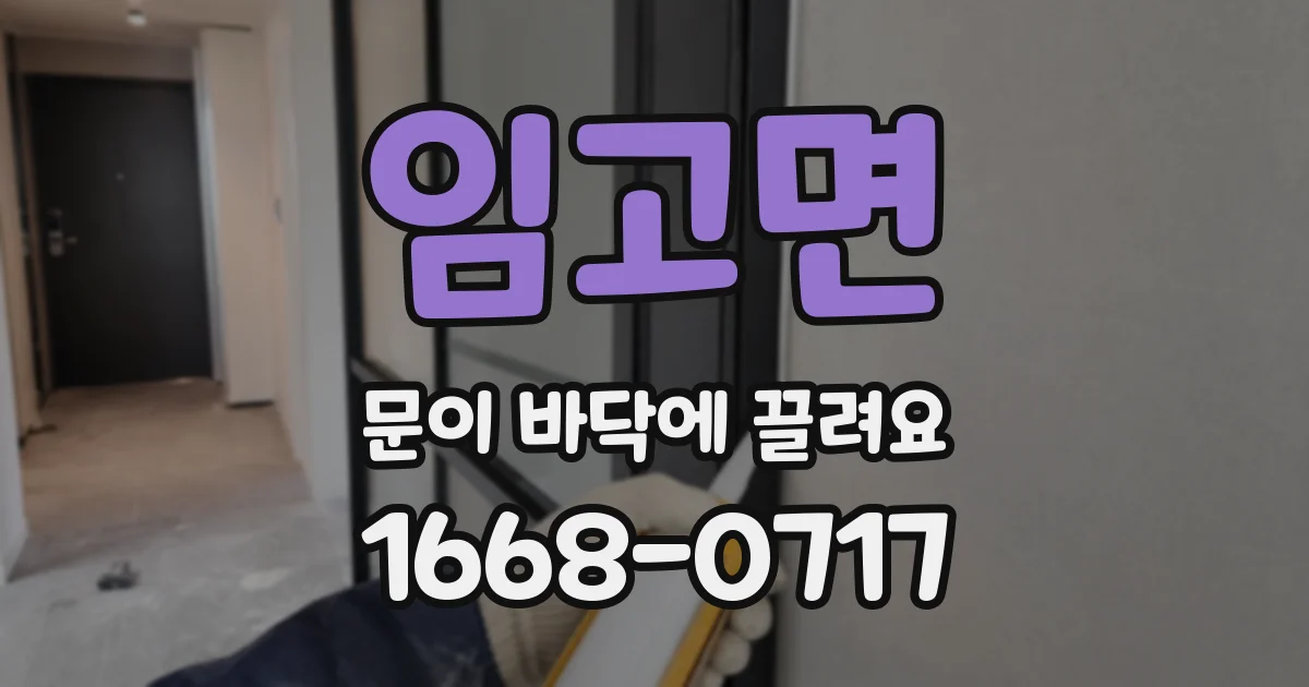 임고면 문이 바닥에 끌려요
