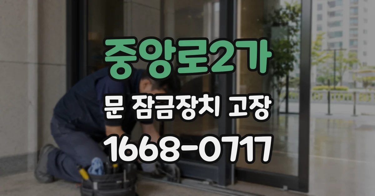 중앙로2가 문 잠금장치 고장