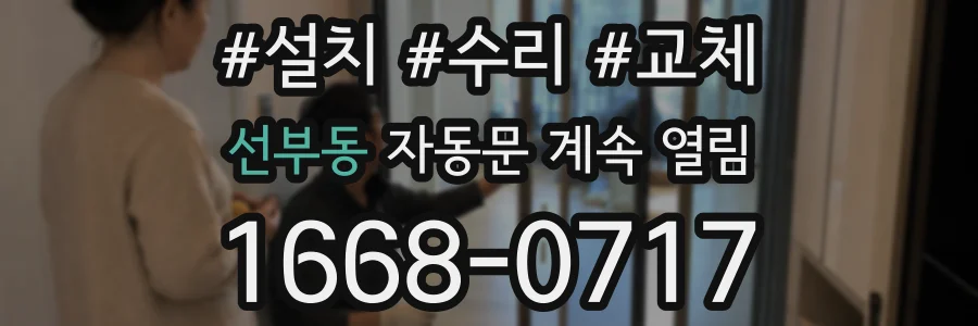 선부동 자동문 계속 열림
