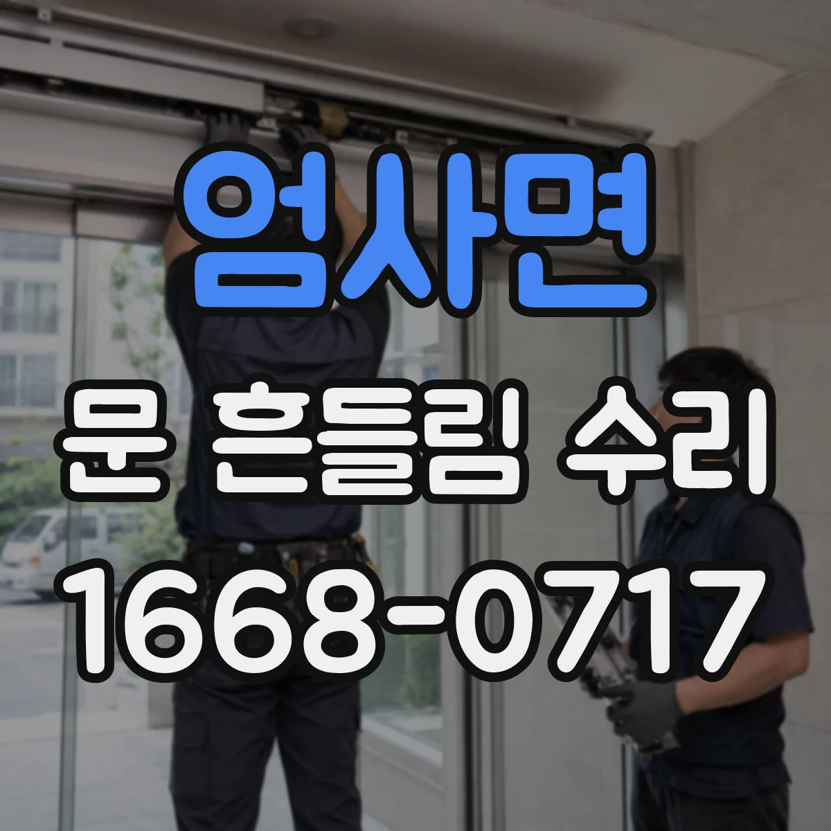 엄사면 문 흔들림 수리