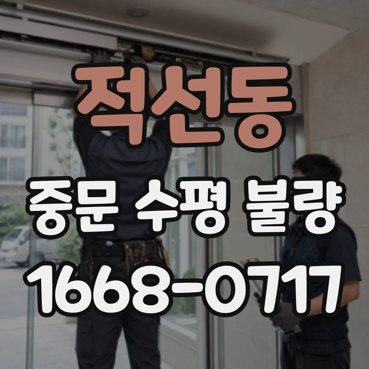 적선동 중문 수평 불량
