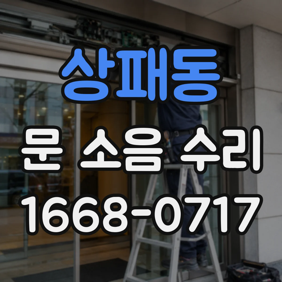 상패동 문 소음 수리