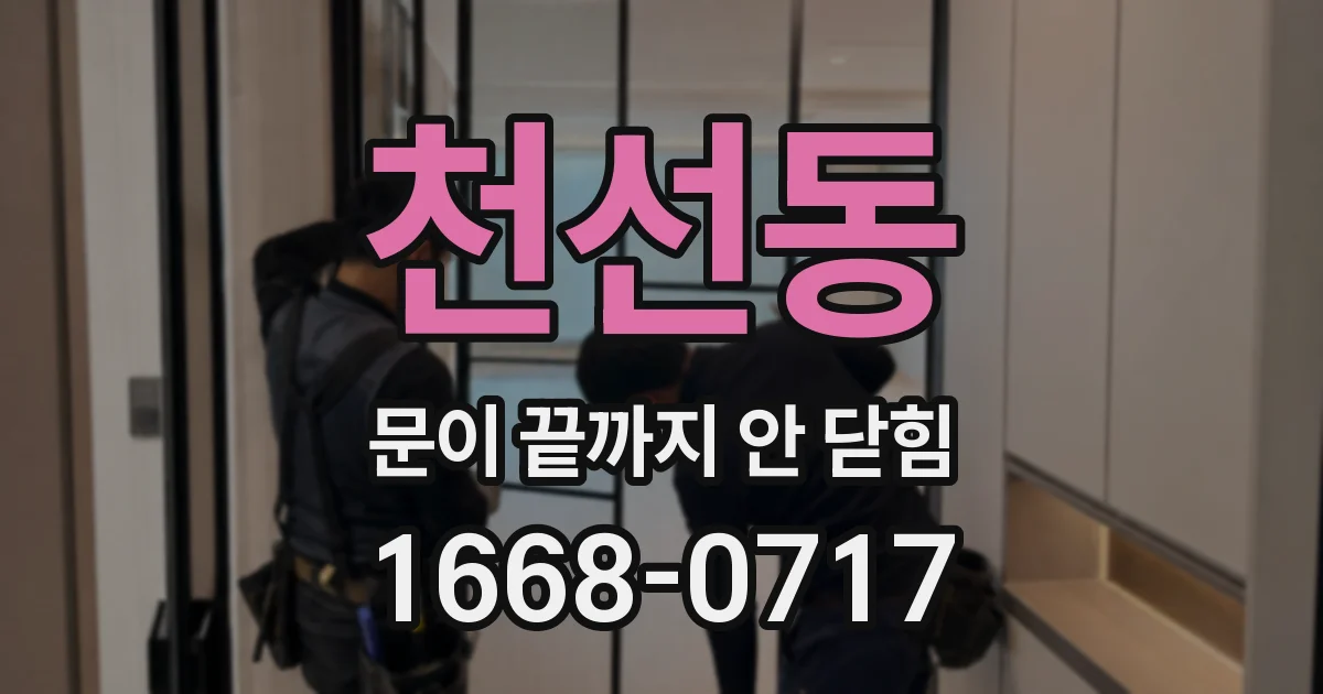 천선동 문이 끝까지 안 닫힘
