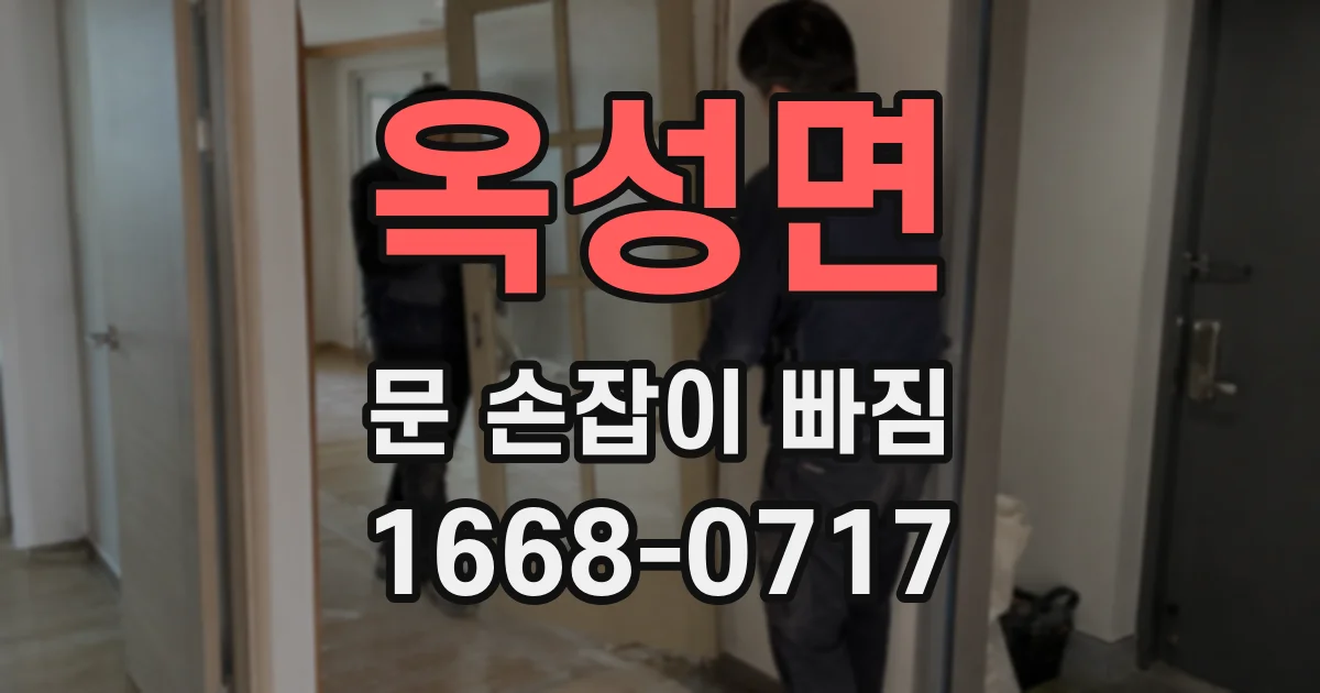 옥성면 문 손잡이 빠짐