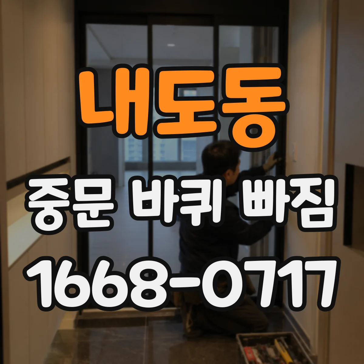 내도동 중문 바퀴 빠짐
