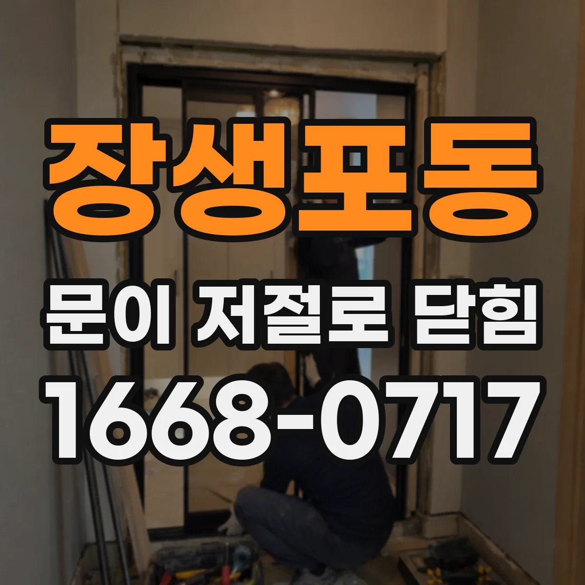 장생포동 문이 저절로 닫힘