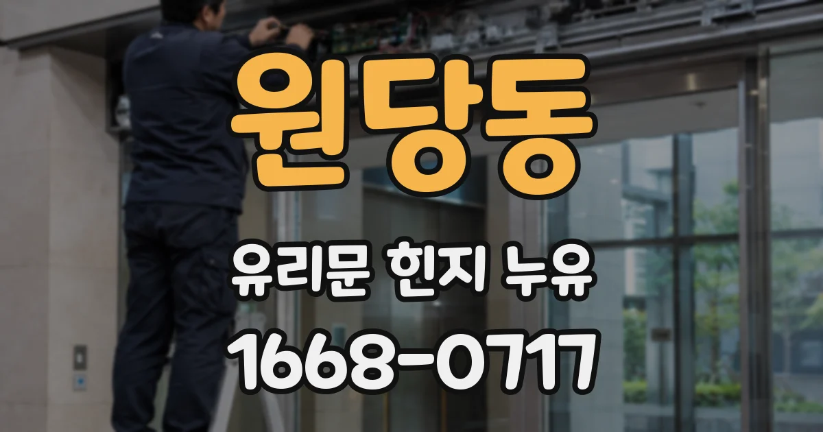 원당동 유리문 힌지 누유