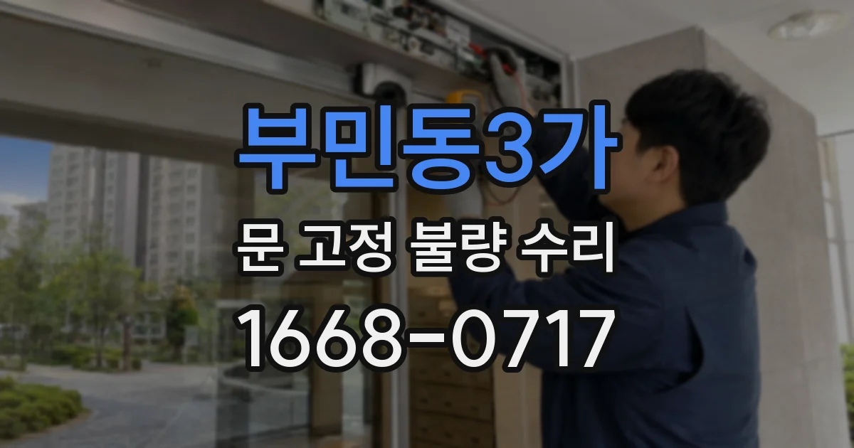 부민동3가 문 고정 불량 수리