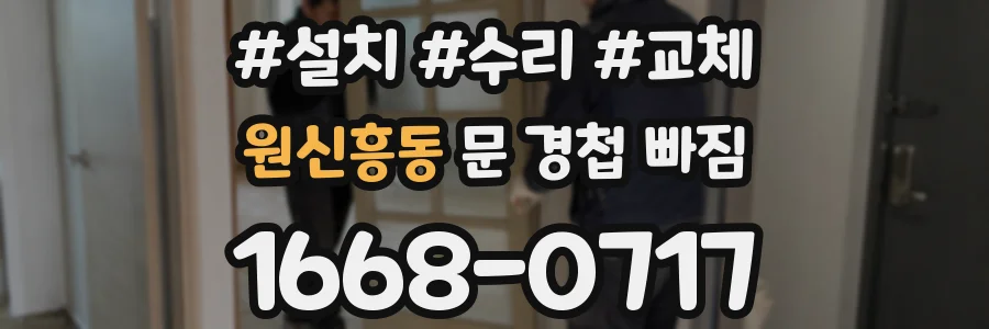 원신흥동 문 경첩 빠짐