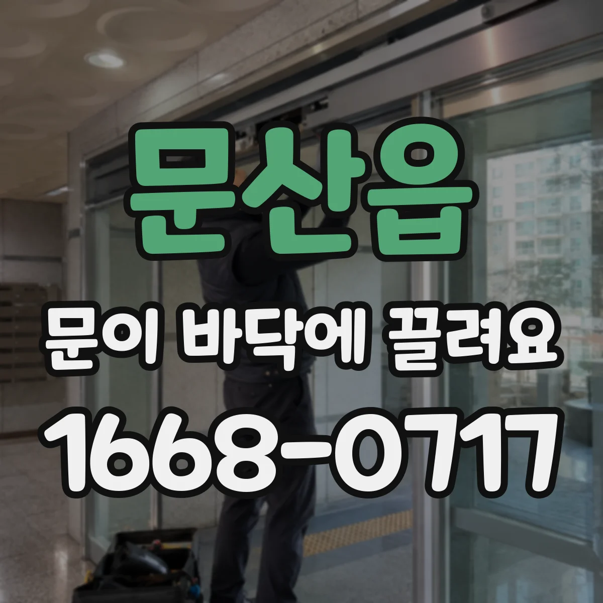 문산읍 문이 바닥에 끌려요