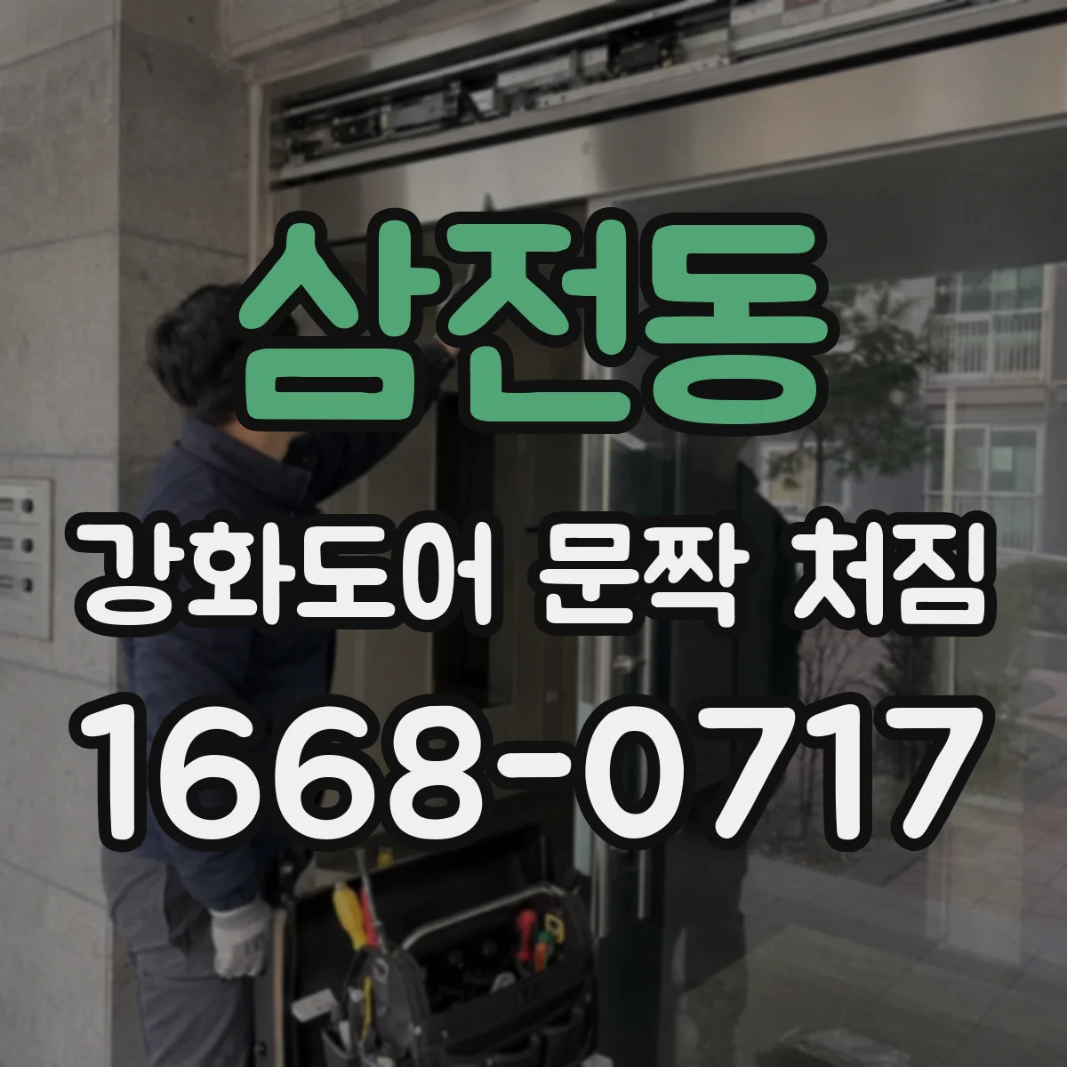 삼전동 강화도어 문짝 처짐