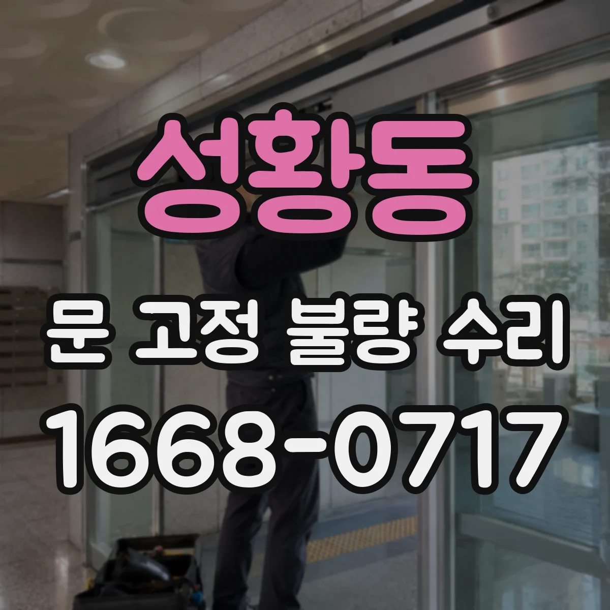 성황동 문 고정 불량 수리