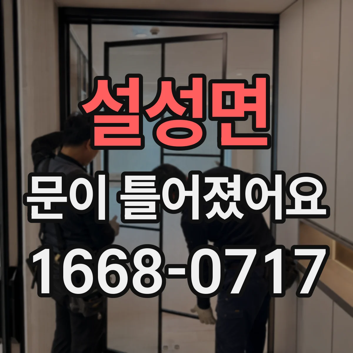 설성면 문이 틀어졌어요