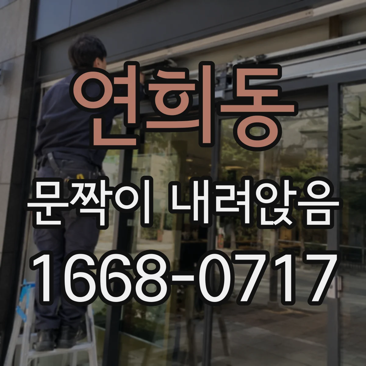 연희동 문짝이 내려앉음