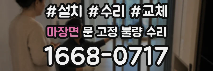 마장면 문 고정 불량 수리